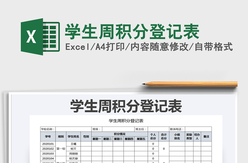 学生周积分登记表