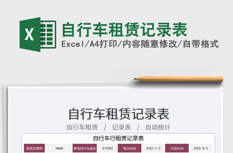 2025自行车租赁记录表免费下载