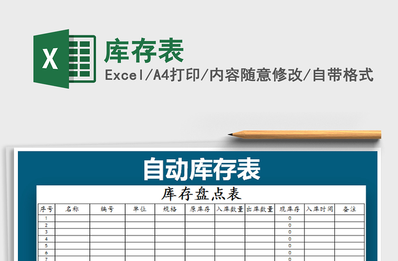 2024年库存表免费下载