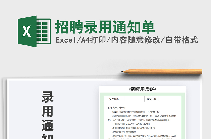 2025年招聘录用通知单