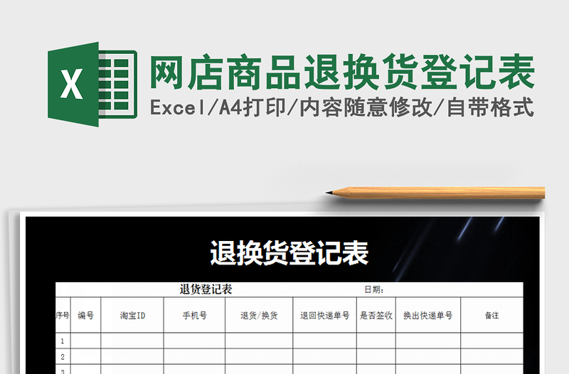 2025年网店商品退换货登记表