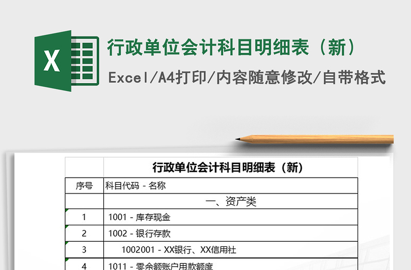 2024年行政单位会计科目明细表（新）免费下载