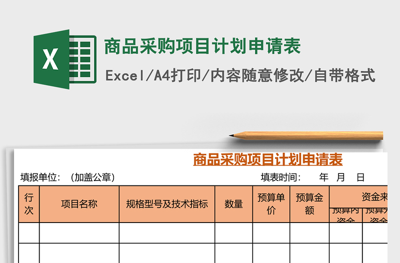 2025商品采购项目计划申请表Excel表格