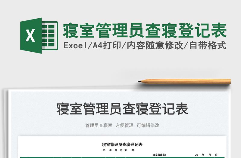 2025寝室管理员查寝登记表免费下载