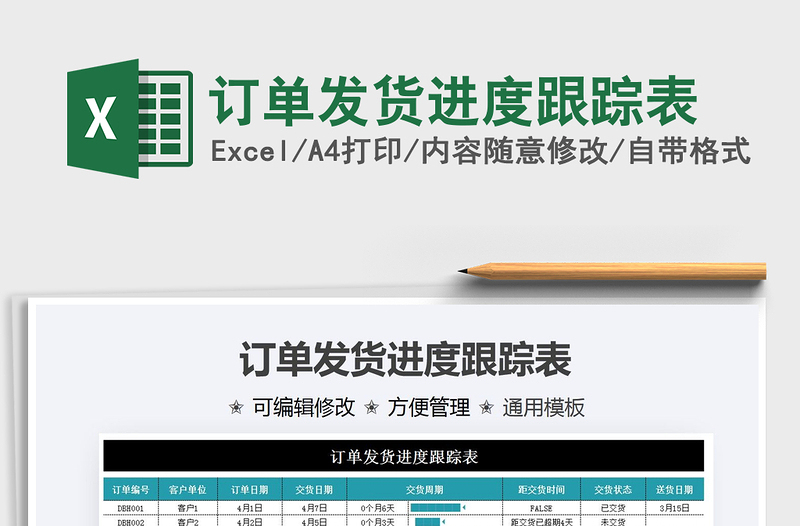 2025订单发货进度跟踪表免费下载