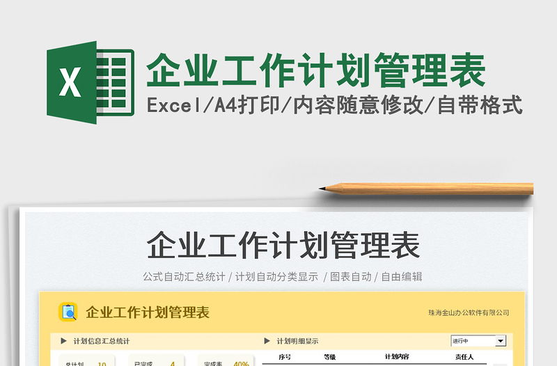 2025企业工作计划管理表免费下载