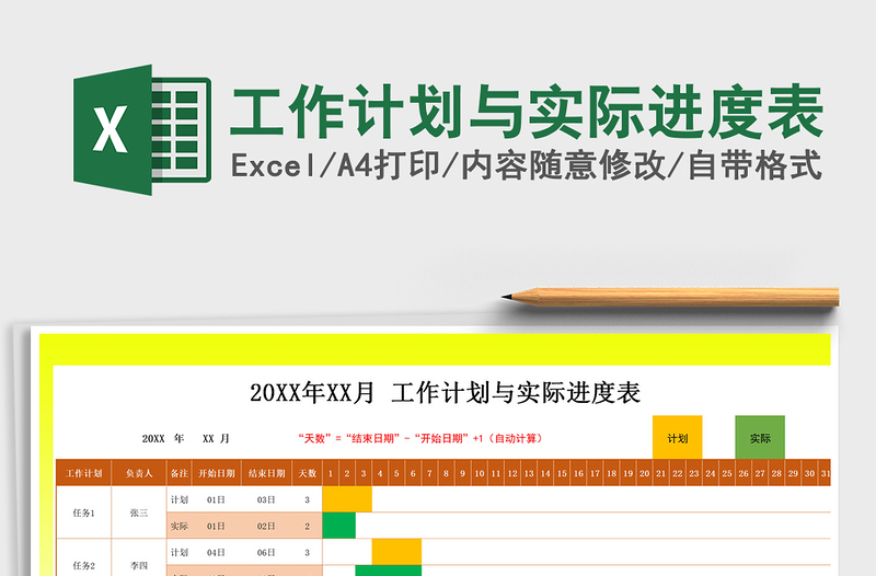 2024年工作计划与实际进度表exce表格免费下载