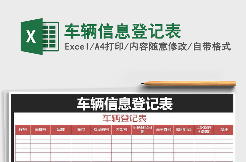 2025年车辆信息登记表