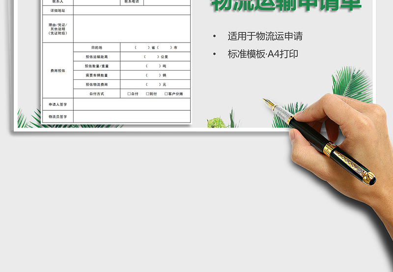 2025物流运输申请单（A4打印）免费下载