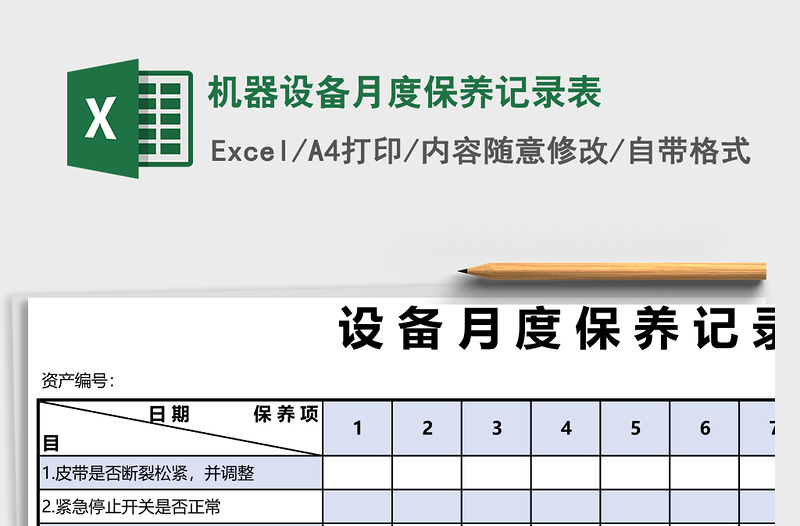 机器设备月度保养记录表excel表格