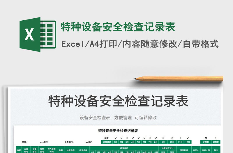 2025特种设备安全检查记录表免费下载