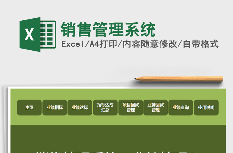 2024销售管理系统exce表格