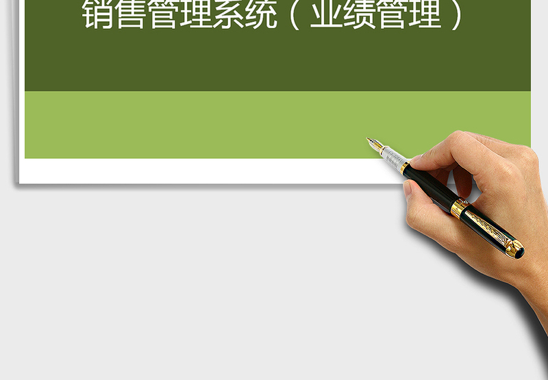 2024销售管理系统exce表格