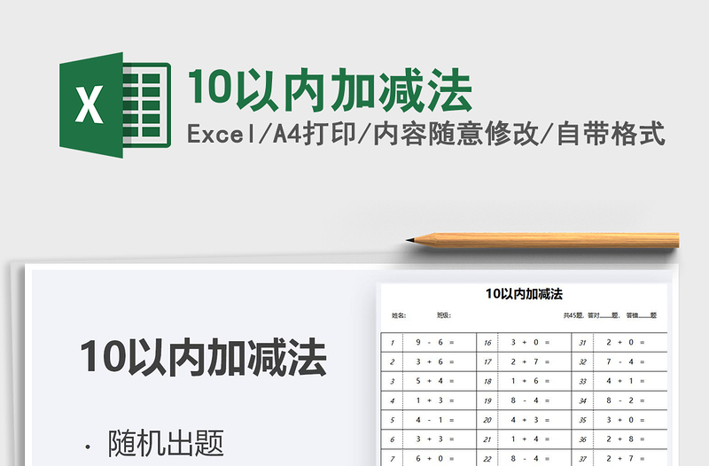 2024年10以内加减法免费下载