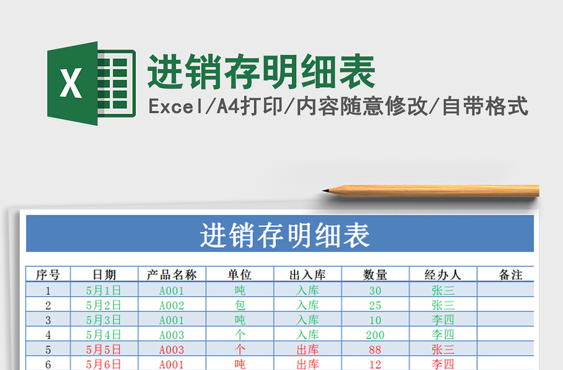 进销存明细表