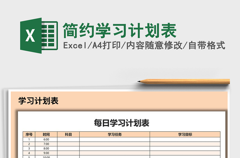 简约学习计划表