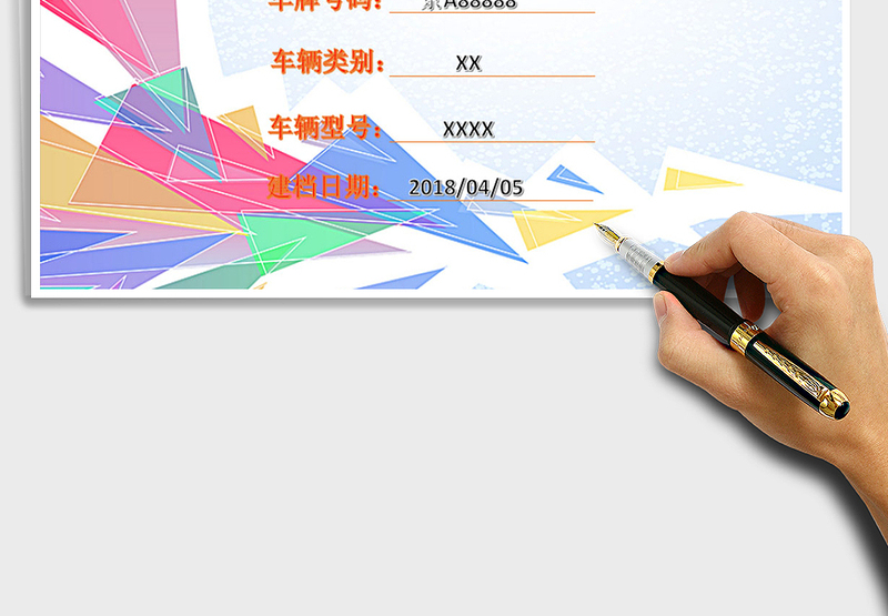 2024年车辆管理档案