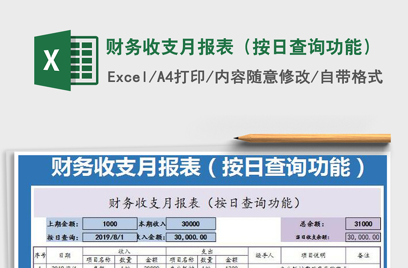 2025财务收支月报表（按日查询功能）免费下载