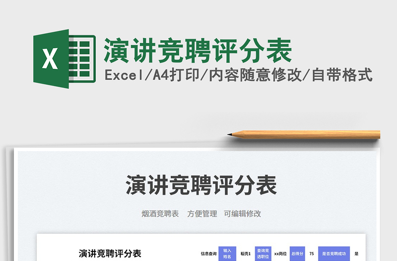 2025演讲竞聘评分表免费下载