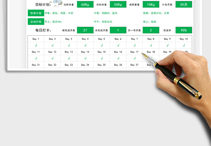 202430天减肥计划打卡表excel表格
