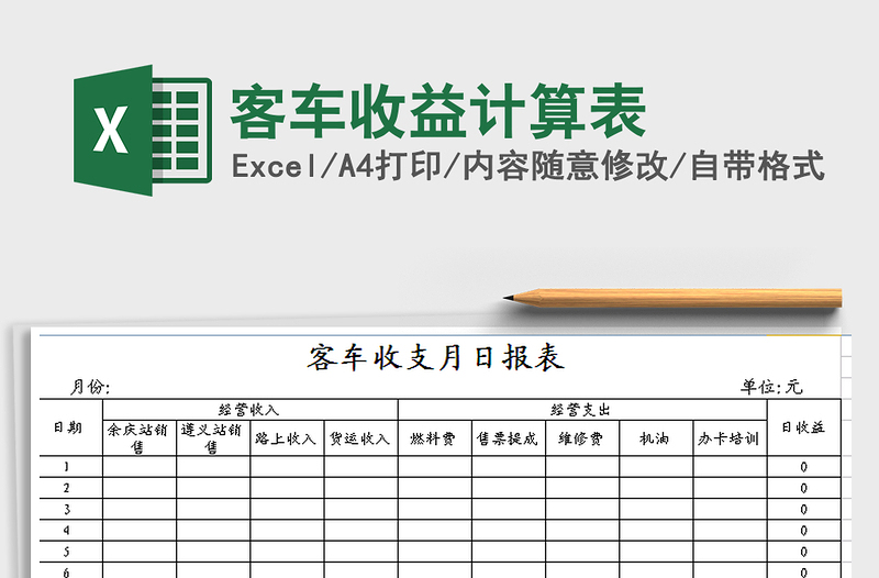 客车收益计算表