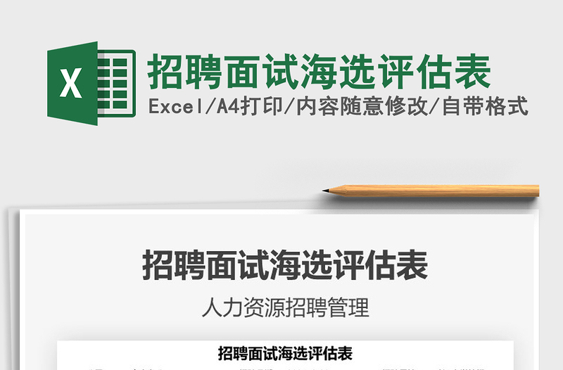 2025招聘面试海选评估表免费下载