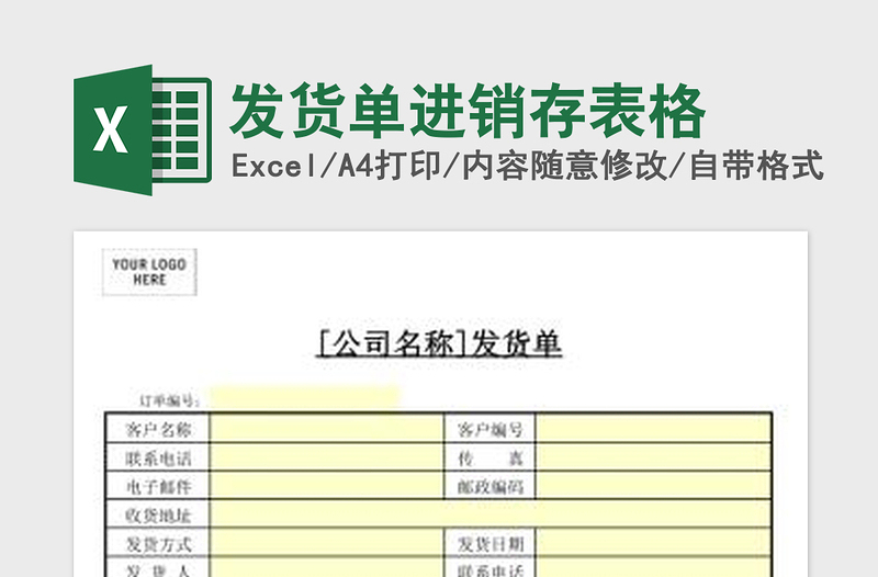 2025发货单进销存表格免费下载