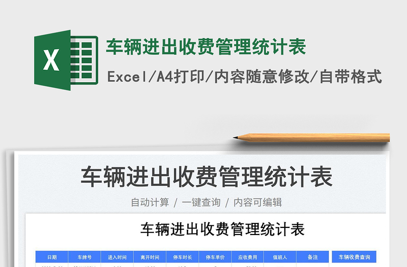 2025车辆进出收费管理统计表免费下载