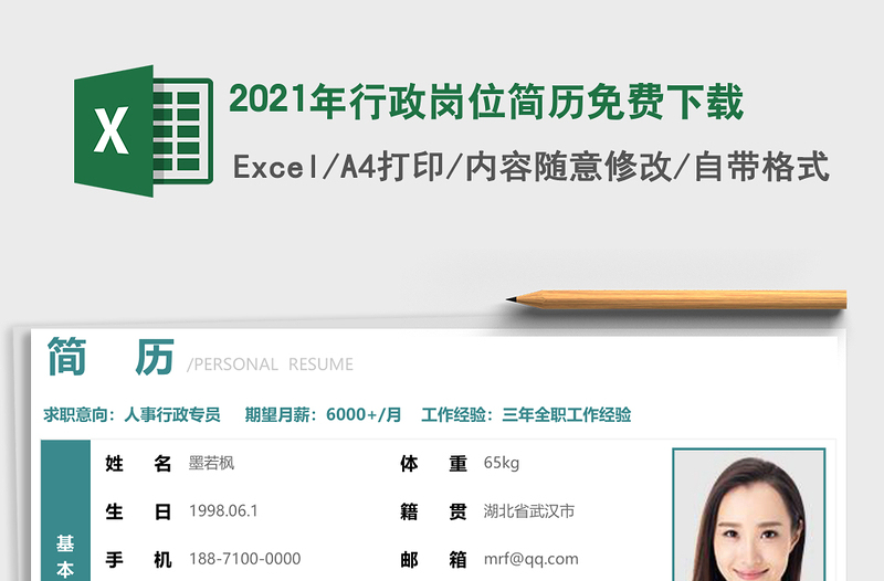 2025年行政岗位简历