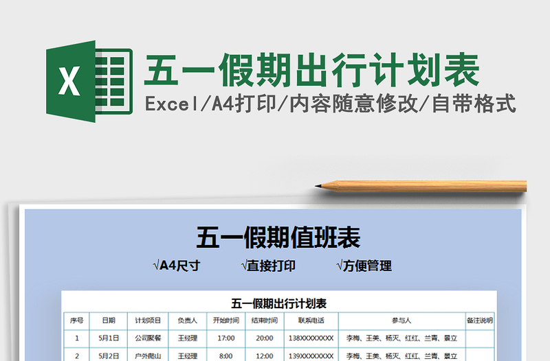 2025五一假期出行计划表免费下载