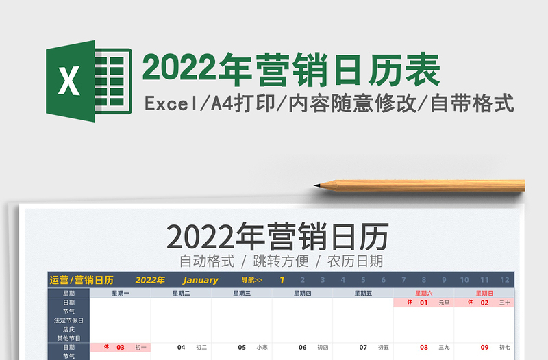 2022年营销日历表免费下载