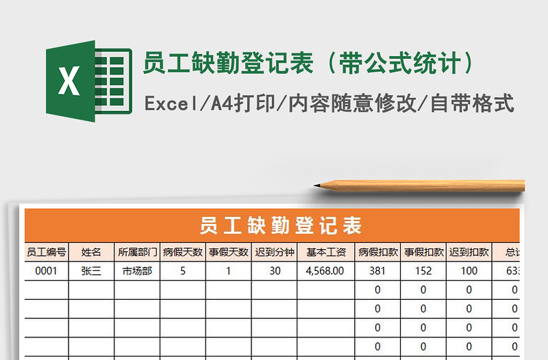 2025年员工缺勤登记表（带公式统计）