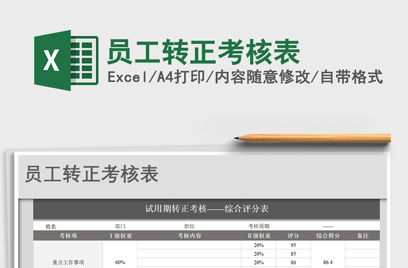 2025年员工转正考核表