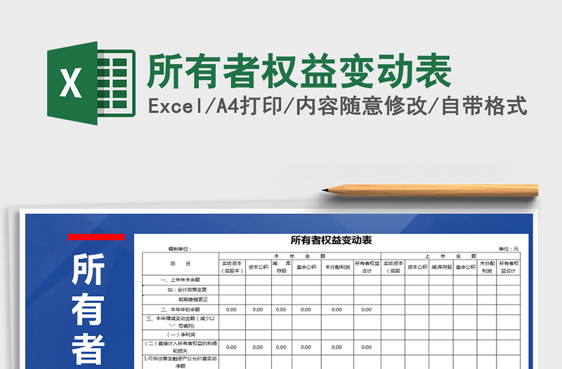 2024年所有者权益变动表免费下载