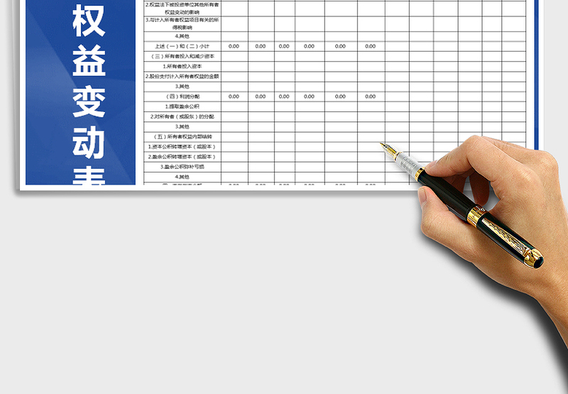 2024年所有者权益变动表免费下载