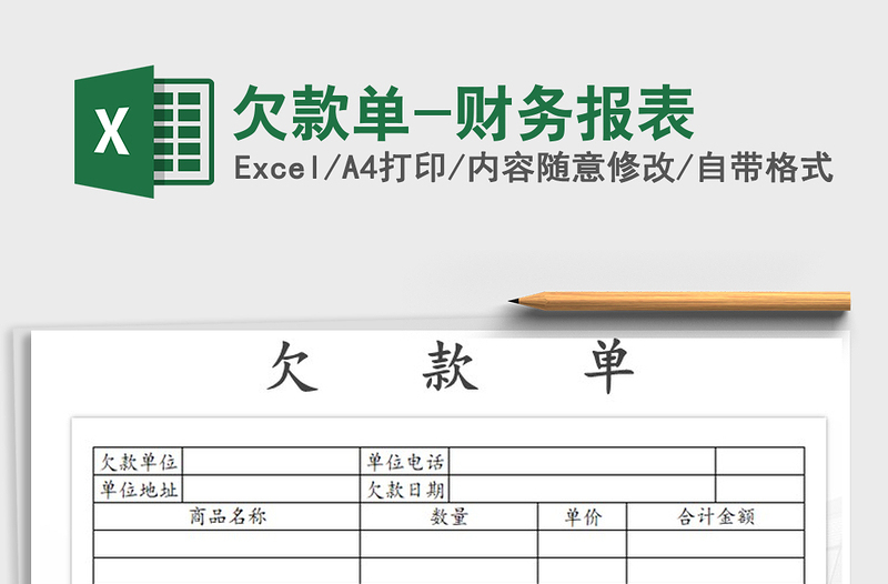 2025年欠款单-财务报表