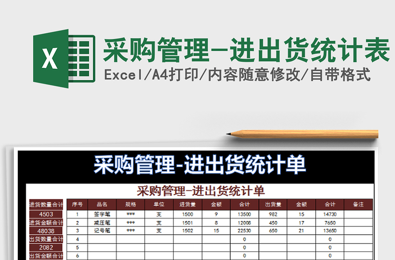 2025采购管理-进出货统计表免费下载