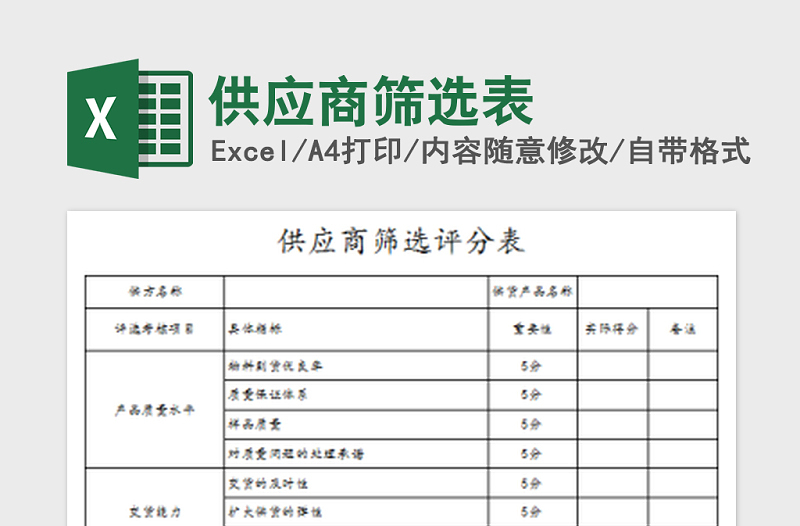 2025年供应商筛选表免费下载