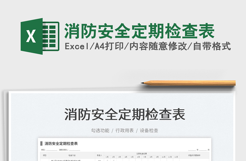 2024消防安全定期检查表exce表格
