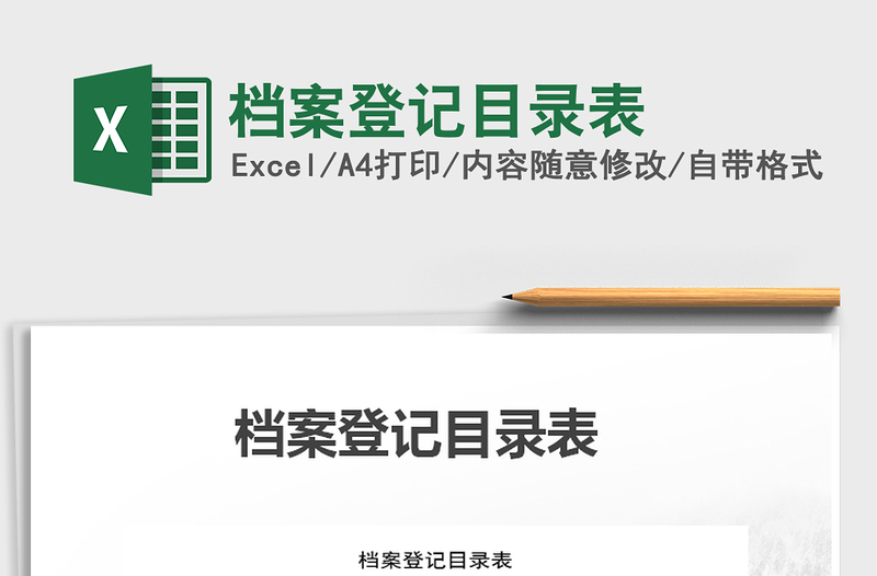 2025年档案登记目录表