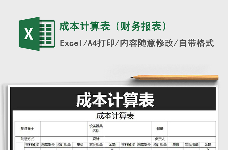 2025年成本计算表（财务报表）