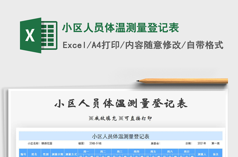 小区人员体温测量登记表