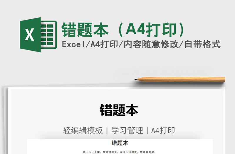 2024错题本（A4打印）exce表格