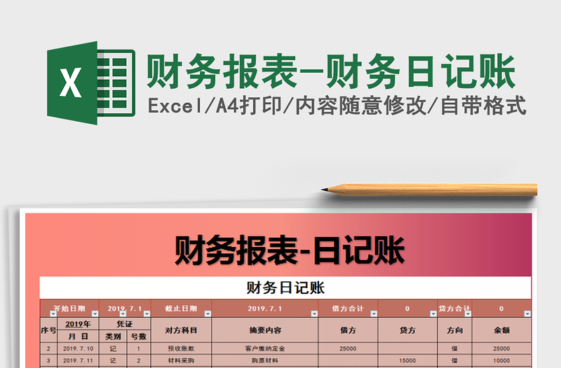 2025年财务报表-财务日记账