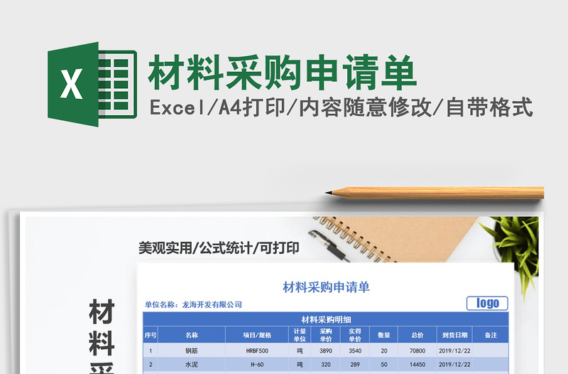 2025年材料采购申请单
