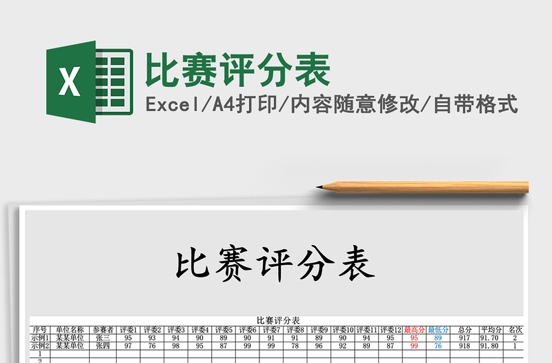 2025年比赛评分表