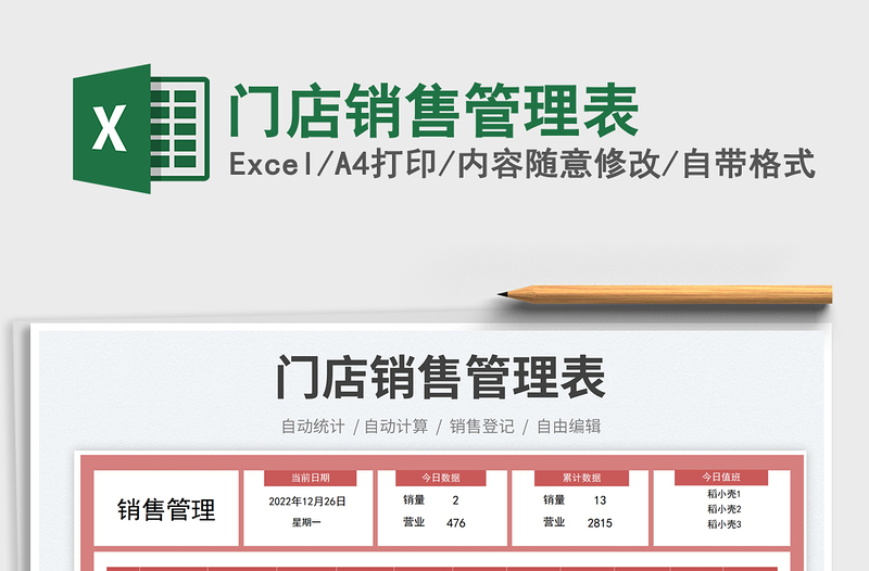 2025门店销售管理表免费下载