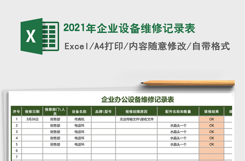 2025年企业设备维修记录表