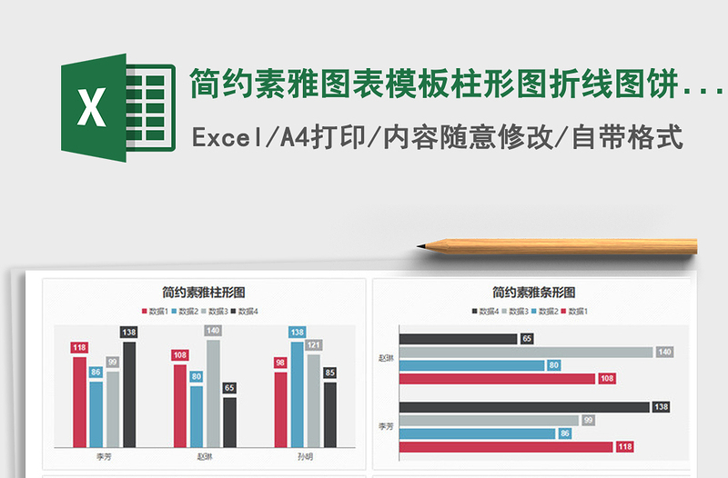 简约素雅图表模板柱形图折线图饼图