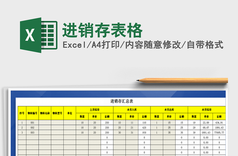 2025年进销存表格